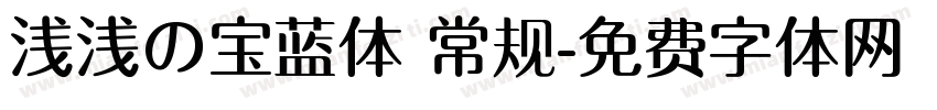 浅浅の宝蓝体 常规字体转换